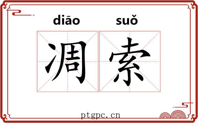 凋索