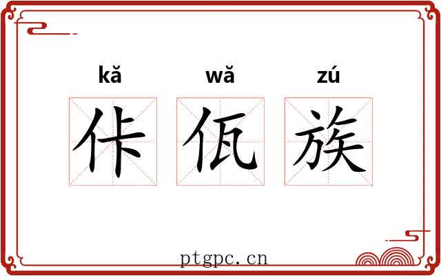 佧佤族 佧佤族