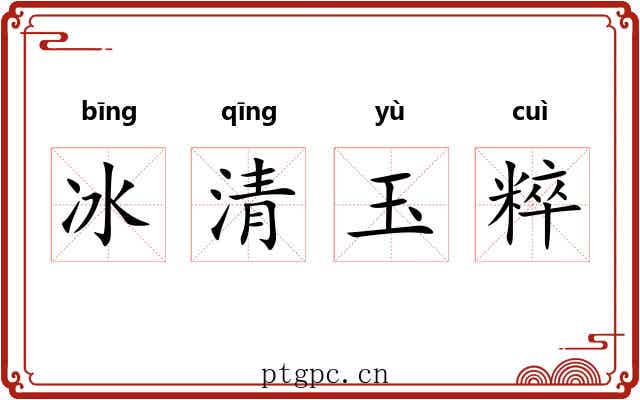 冰清玉粹 冰清玉粹