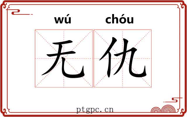 无仇