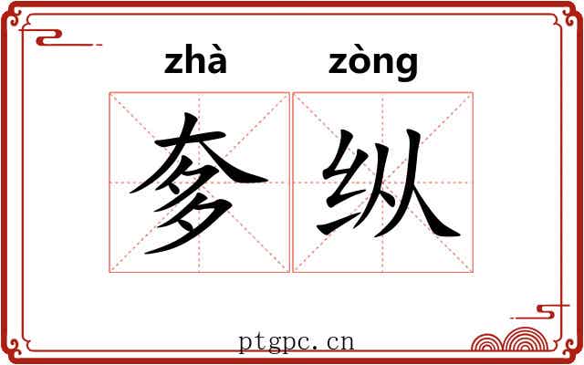 奓纵