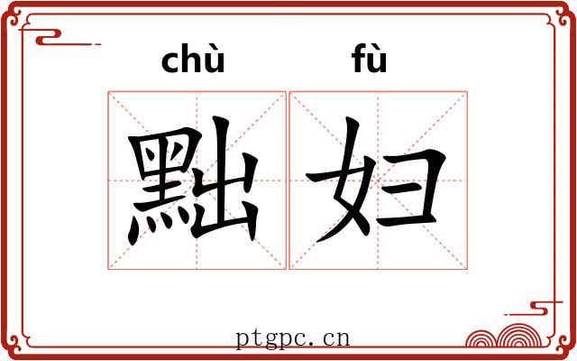 黜妇