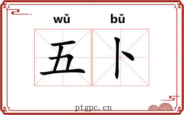 五卜 五卜