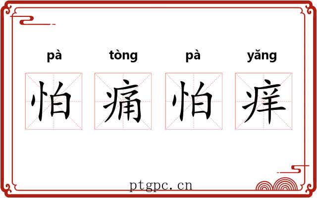 怕痛怕痒