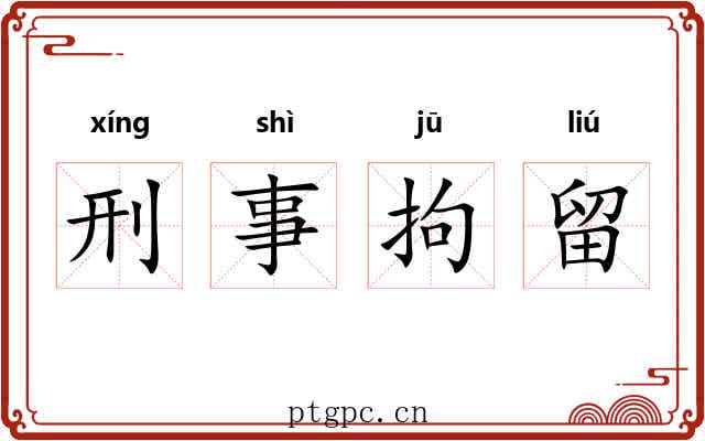 刑事拘留 刑事拘留