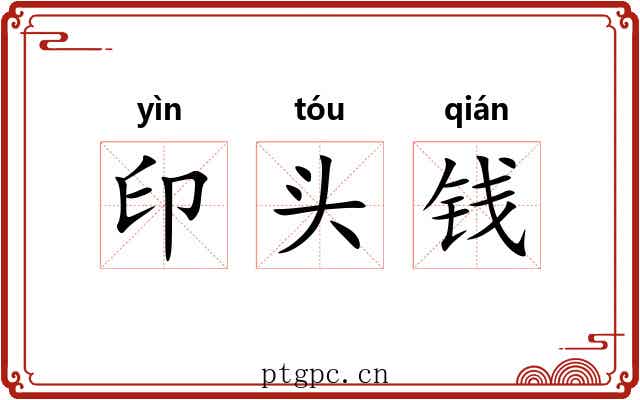 印头钱 印头钱