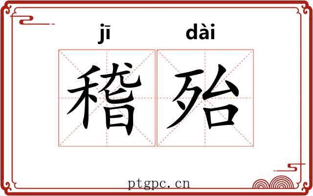 稽殆