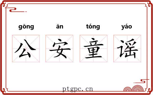 公安童谣 公安童谣