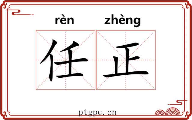 任正 任正