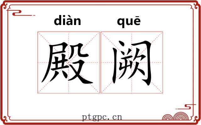 殿阙