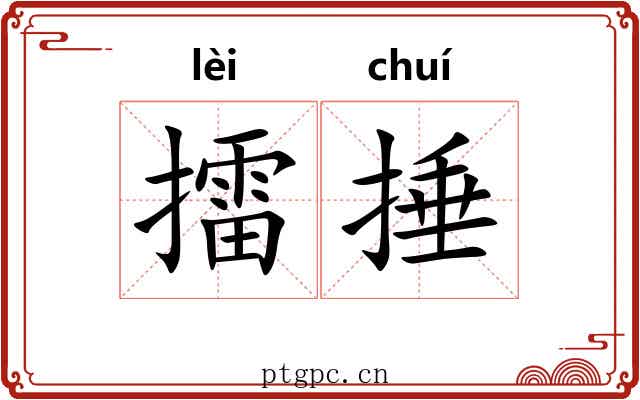 擂捶