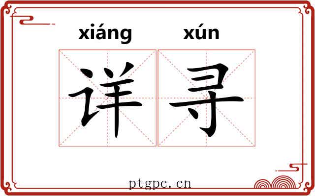 详寻 详寻