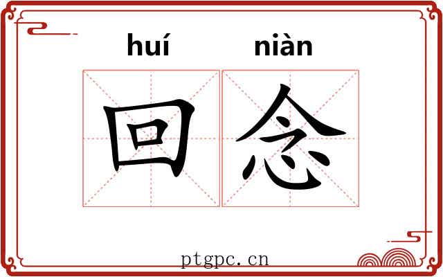 回念 回念