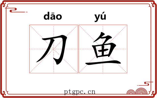 刀鱼