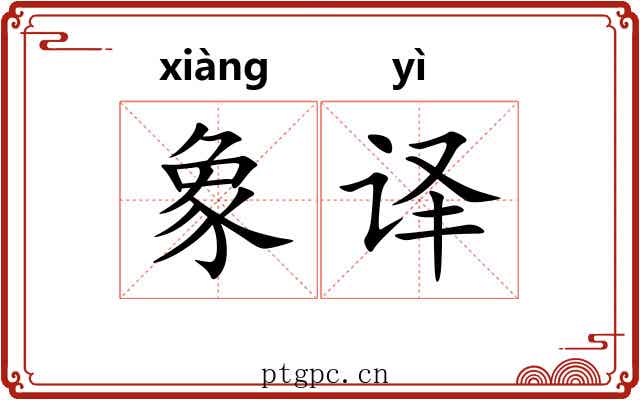 象译