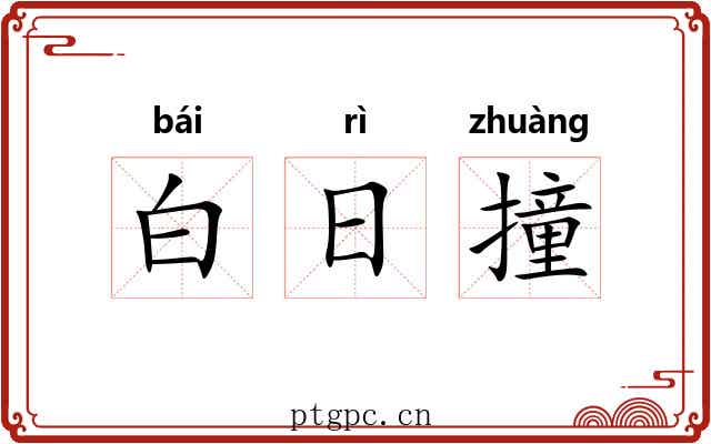 白日撞 白日撞