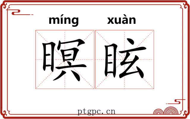 暝眩