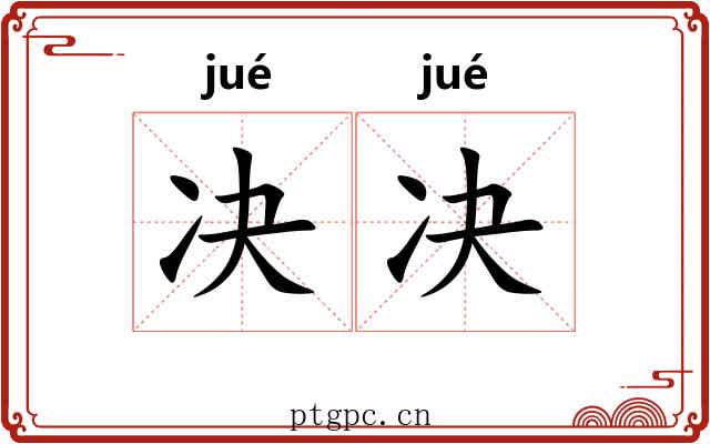 决决 决决