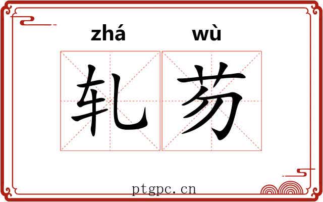 轧芴