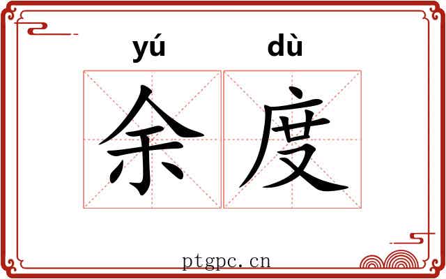 余度