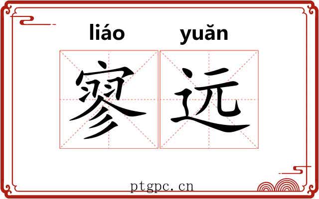 寥远