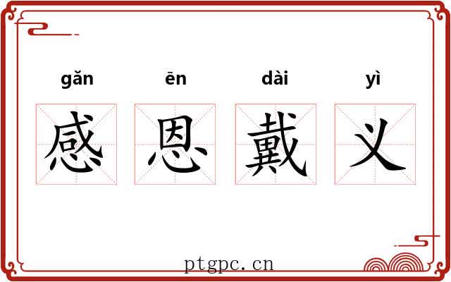 感恩戴义