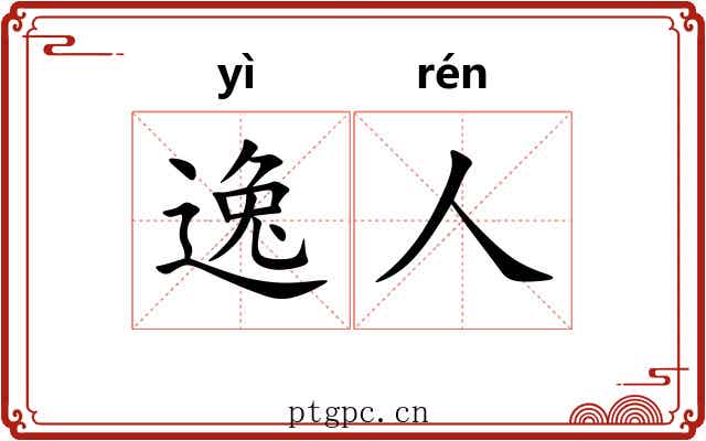 逸人 逸人