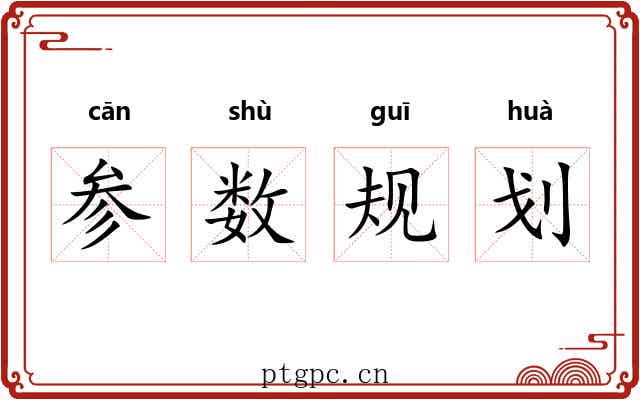 参数规划 参数规划