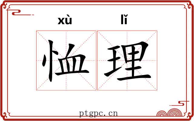 恤理 恤理