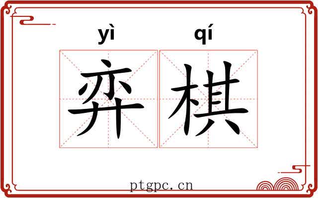 弈棋