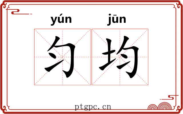 匀均