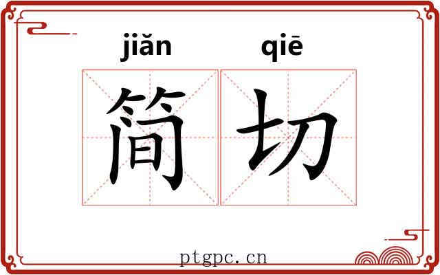 简切 简切