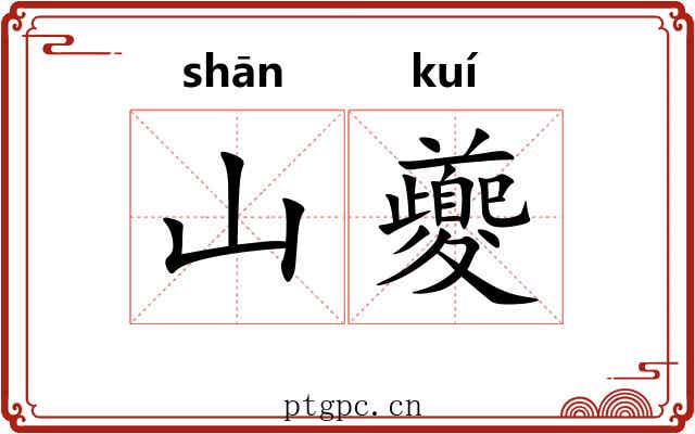 山夔
