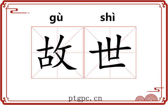 故世 故世