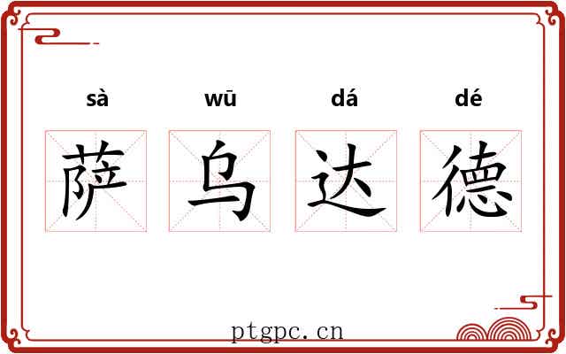萨乌达德