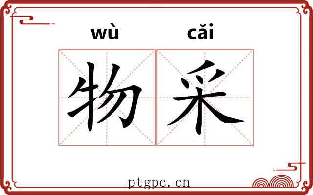物采