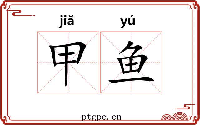 甲鱼 甲鱼
