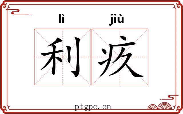 利疚