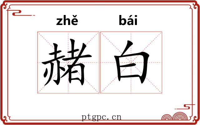 赭白 赭白