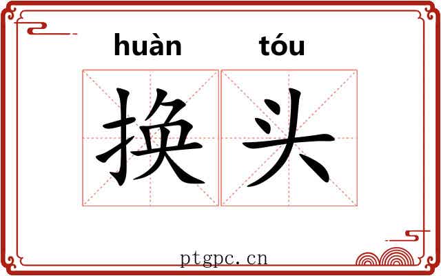 换头 换头