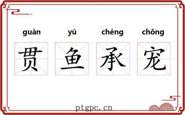 贯鱼承宠 贯鱼承宠