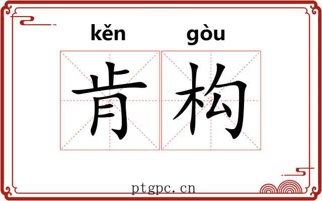 肯构