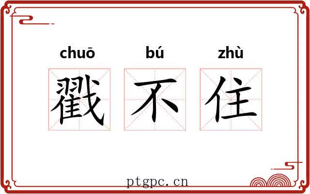 戳不住