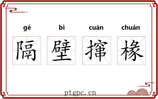 隔壁撺椽