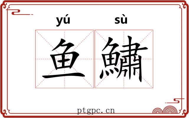 鱼鱐