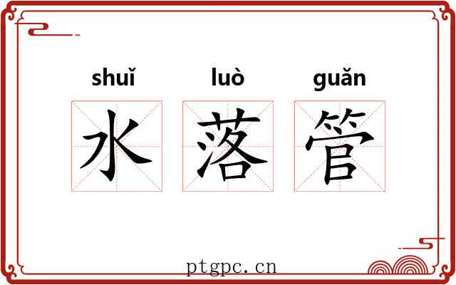 水落管
