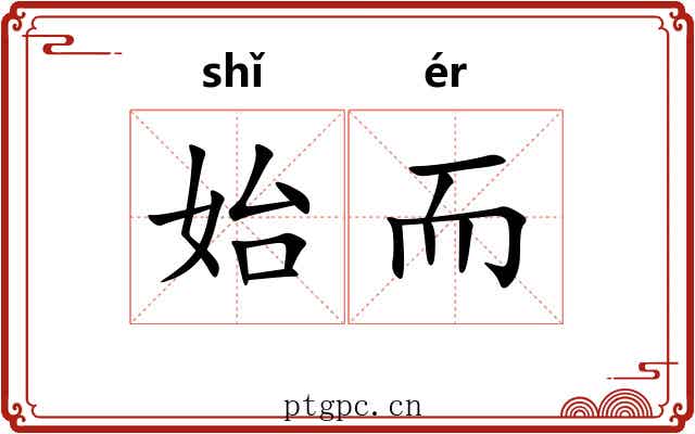 始而