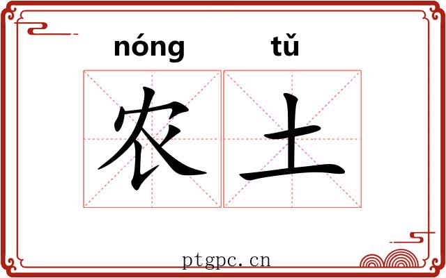 农土