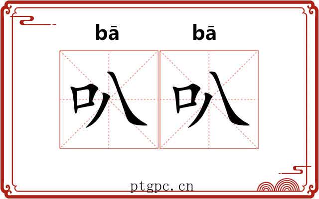 叭叭