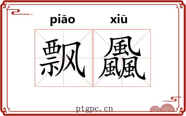 飘飍